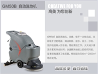高美手推式全自動(dòng)洗地機(jī)，便捷靈敏，省力省錢